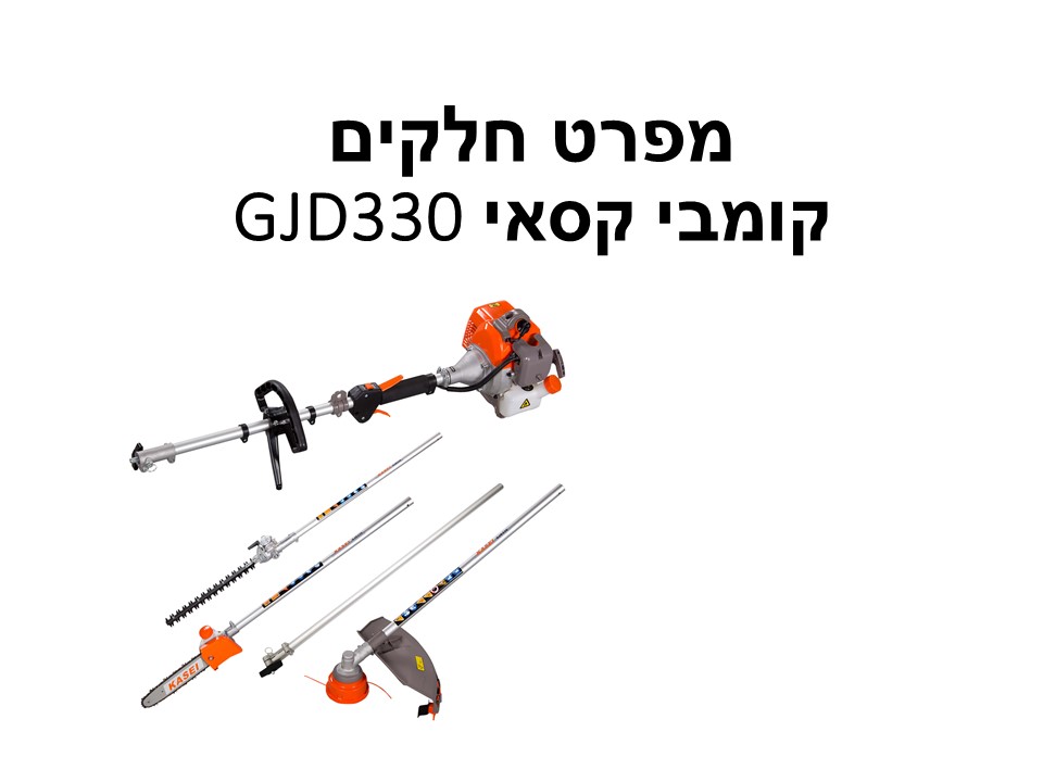 קומבי קסאי GJD330 - מפרט חלקים
