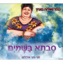 סבתא בשמים - חני בוני אידלמן (משלוח חינם נא לציין איסוף עצמי) הוצאה עצמית
