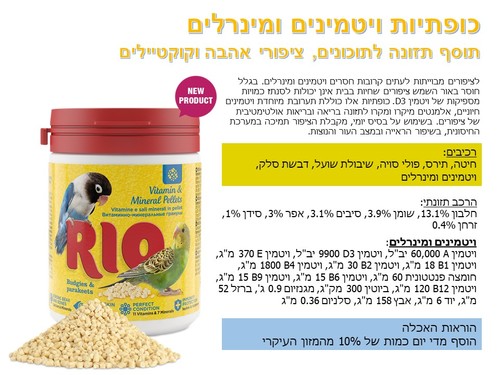 תוספי מזון לתוכים וציפורים - ריו 23060 כופתיות - ויטמינים ומינרלים לתוכונים, לציפורי אהבה וקוקטיילים 120 גרם - 1