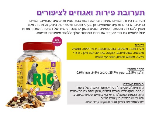 תוספי מזון לתוכים וציפורים - ריו 22250 - תערובת פירות ואגוזים לציפורים ,תוכים גדולים ,קוקטיילים 160 גרם - 1