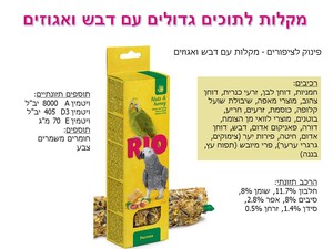 ריו 22210 - מקלות לתוכים גדולים עם דבש ואגוזים