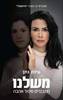  משלנו - עינת נתן