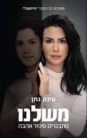  משלנו - עינת נתן כנרת