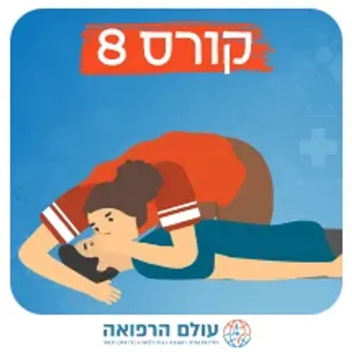 קורס עזרה ראשונה והחייאה בהיקף 8 שעות - 2 מפגשים