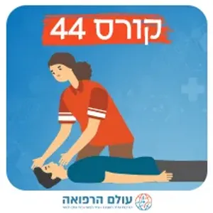 קורס ע"ר והחייאה מתוקשב בהיקף 44 שעות - 2 מפגשים