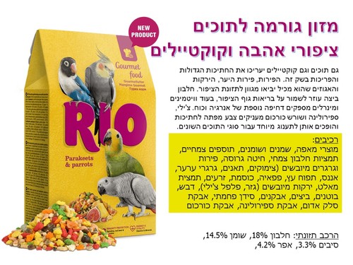 מזון לתוכים וציפורים - ריו 21220 מזון גורמה לתוכים, ציפורי אהבה וקוקטיילים 250 גרם - 1