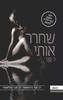 שחרר אותי (יד 2) -  ג'. קנר
