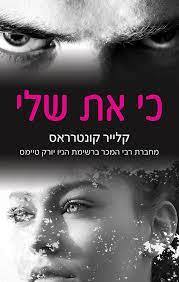 כי את שלי (יד 2 כחדש) - קלייר קונטרראס ספרלכל