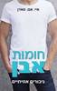 חומות אבן (יד 2 כחדש) - איי.אם.מאדן