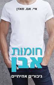 חומות אבן (יד 2 כחדש) - איי.אם.מאדן ספרלכל