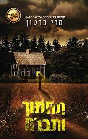 תחתוך ותברח (יד 2) - מרי ברטון שונות 