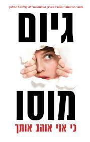 כי אני אוהב אותך (יד 2 כחדש) - גיום מוסו כנרת