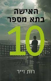 האישה בתא מספר 10 (יד 2 כחדש) - רות וייר מודן