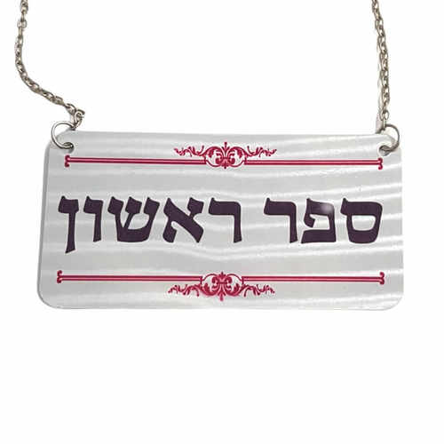 תליון לספר תורה