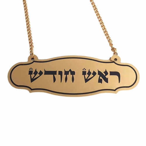 תליון לספר תורה