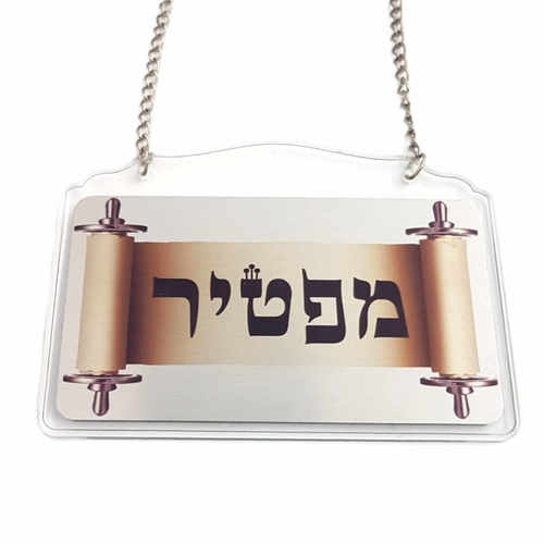 תליון לספר תורה