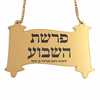 תליון לספר תורה