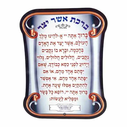 ברכת אשר יצר