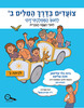 צועדים בדרך המילים ב ממ"ד (ממלכתי דתי)