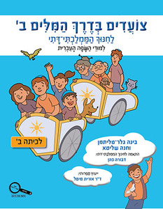 צועדים בדרך המילים ב ממ"ד (ממלכתי דתי) כנרת