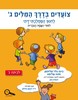 צועדים בדרך המילים ג לחינוך הממלכתי דתי