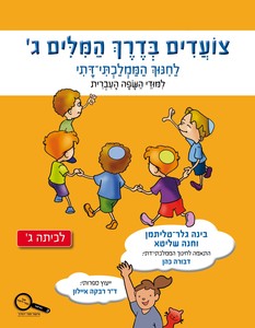 צועדים בדרך המילים ג לחינוך הממלכתי דתי כנרת