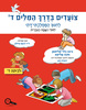 צועדים בדרך המילים ד  לחינוך הממלכתי דתי
