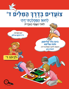 צועדים בדרך המילים ד  לחינוך הממלכתי דתי כנרת