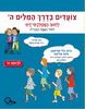 צועדים בדרך המילים ה לחינוך הממלכתי דתי