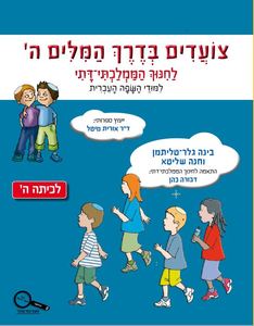 צועדים בדרך המילים ה לחינוך הממלכתי דתי כנרת