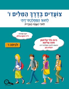 צועדים בדרך המילים ו  לחינוך הממלכתי דתי כנרת