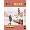 בעקבות אתהלך 2  - הרב אהרון מרגלית