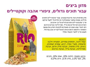 ריו 21200 - מזון ביצים לתוכי דררות, תוכים בינוניים וקטנים, 250 גרם