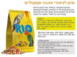ריו 21032 - מזון מלא לציפורי אהבה וקוקטיילים 1 ק"ג 
