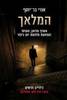 המלאך  אשרף מרואן  גילויים חדשים (יד 2 כחדש)- אורי בר יוסף 