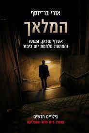 המלאך  אשרף מרואן  גילויים חדשים (יד 2 כחדש)- אורי בר יוסף  זמורה ביתן
