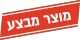 מוצר במבצע