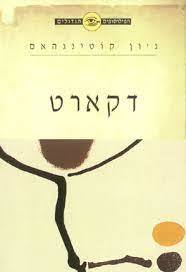 הפילוסופים הגדולים - דקארט -ג'ון קוטינגהאם ידיעות אחרונות
