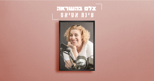 צלמת השראה - עינת אטיאס
