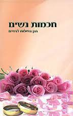 חכמות נשים (יד 2 כחדש) - הרב שלום ארוש שונות