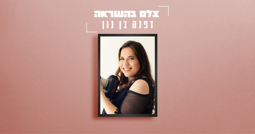 צלמת השראה - דפנה בן נון