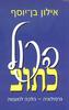 הכל כתוב גרפולוגיה הלכה למעשה (יד 2 ) - אילון בן-יוסף