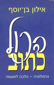 הכל כתוב גרפולוגיה הלכה למעשה (יד 2 ) - אילון בן-יוסף ידיעות אחרונות