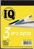 פנקס כיס מס' 3