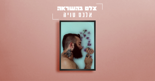 צלם השראה - אלכס טויה