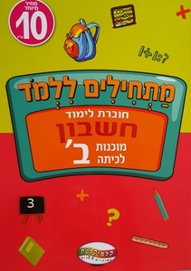 חוברת לימוד - חשבון מוכנות לכיתה ב