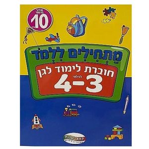 חוברת לימוד - מתחילים ללמוד לגיל 3-4