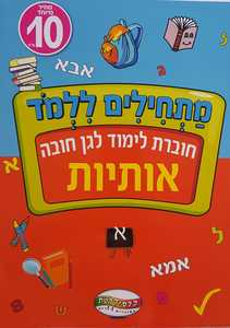 חוברת לימוד - לגן חובה אותיות