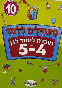 חוברת לימוד - חוברת ללימוד הגן 4-5
