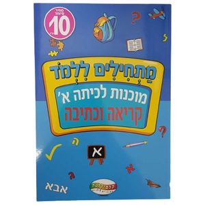 חוברת לימוד - מוכנות לכיתה א